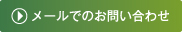 メールでのお問い合わせ