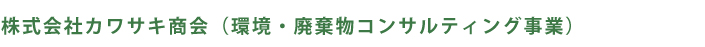 株式会社カワサキ商会 株式会社カワサキ商会