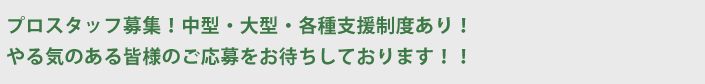 トラックドライバー募集