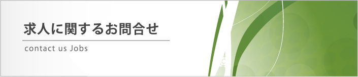 求人募集 求人募集